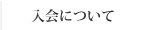入会について
