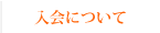 入会について