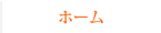 ホーム
