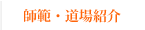 師範・道場紹介