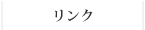 リンク