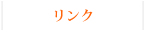 リンク