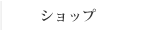 ショップ