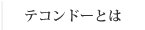 テコンドーとは