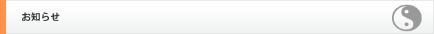 お知らせ