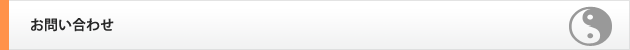 お問い合わせ