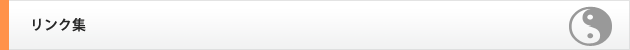 リンク集