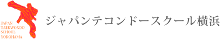 ジャパンテコンドースクール横浜