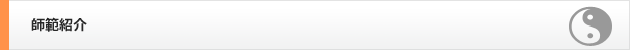 師範紹介