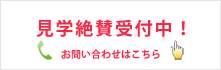 見学・体験無料受付中