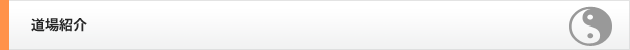 道場紹介