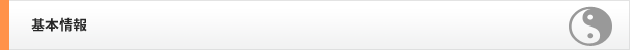 基本情報